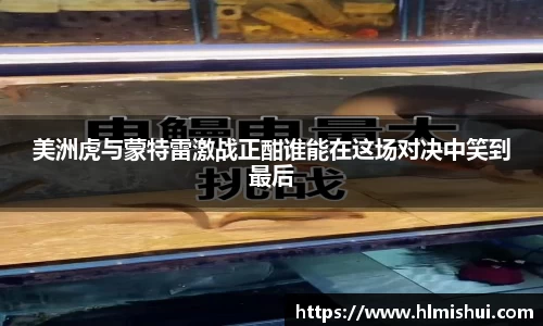 美洲虎与蒙特雷激战正酣谁能在这场对决中笑到最后